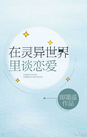 在灵异世界里谈恋爱 [Falling in Love in the Supernatural World] (Webnovel)