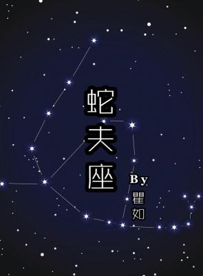 蛇夫座 [Ophiuchus] (Webnovel)