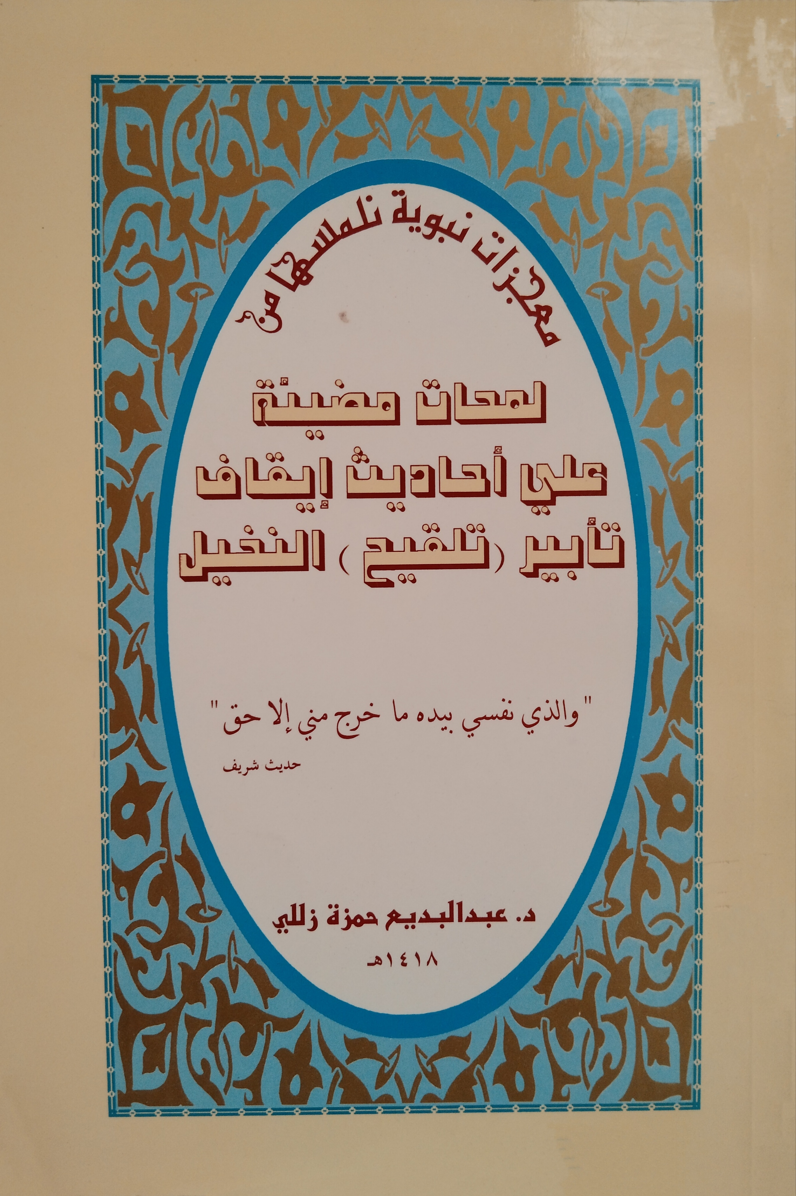 معجزات نبوية نلمسها من لمحات مضيئة على أحاديث إيقاف تأبير النخيل (Unknown Binding)