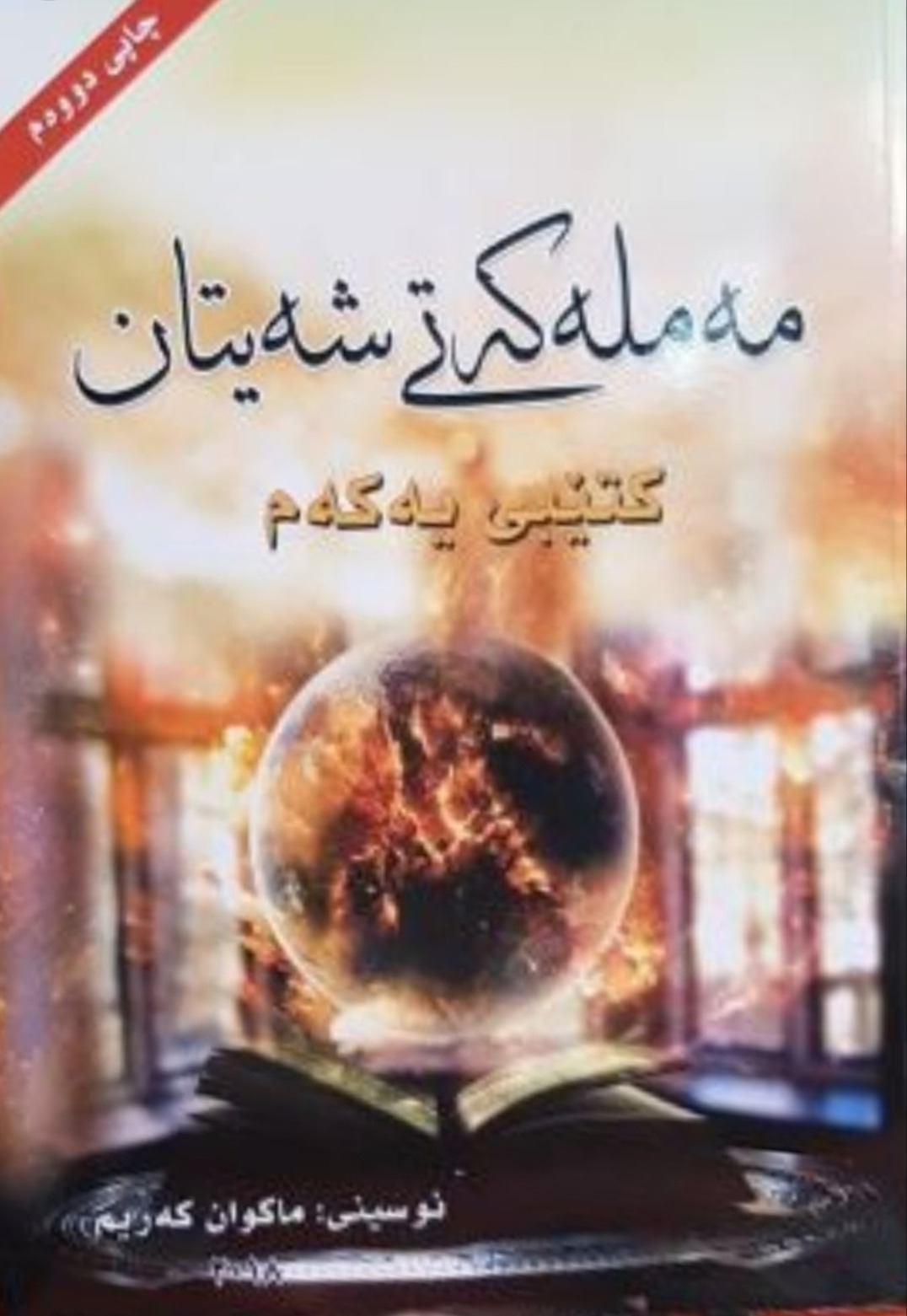 مەملەکەتی شەیتان کتێبی یەکەم (Mamlakaty Shaitan, #1)