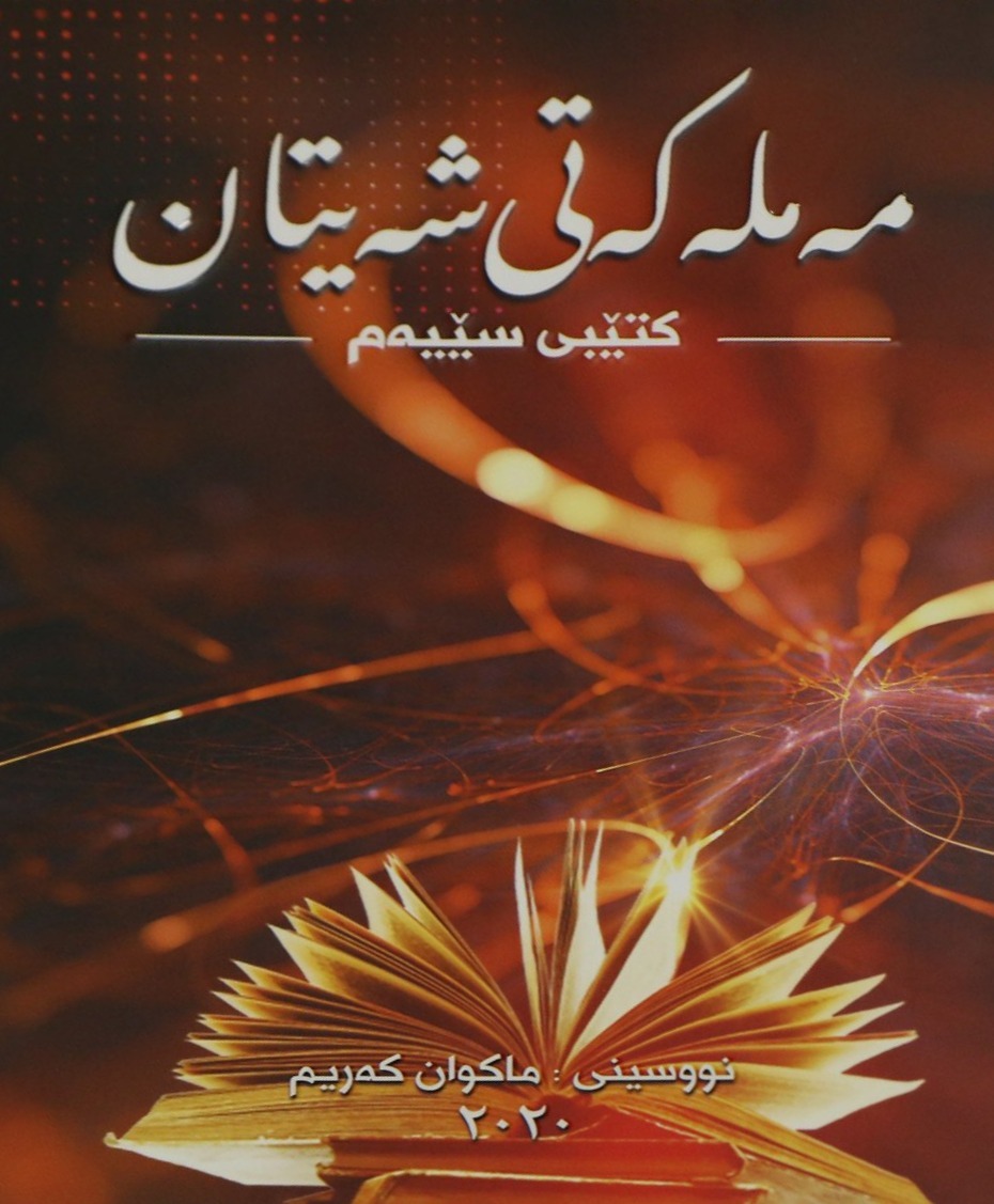 مەملەکەتی شەیتان کتێبی سێیەم (Mamlakaty Shaitan, #3)