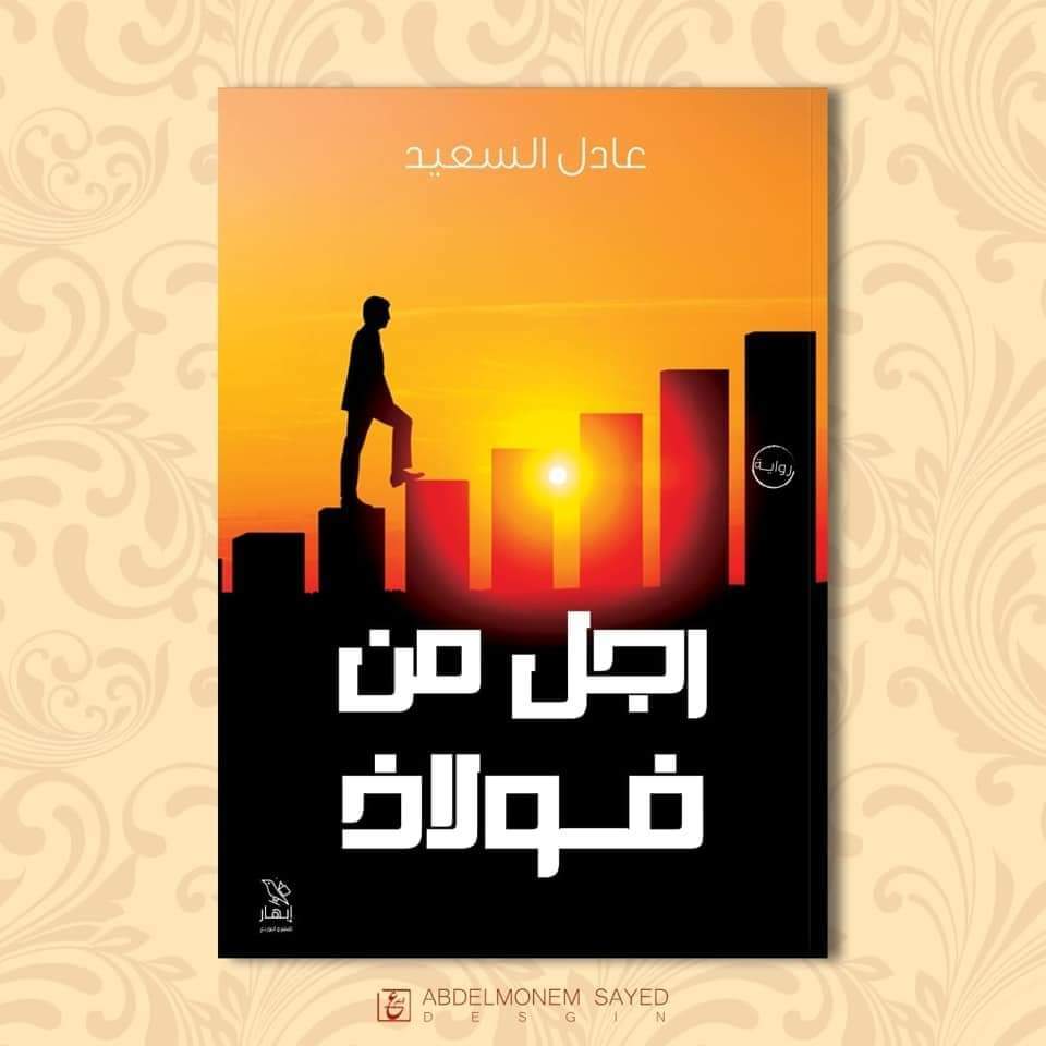 رجل من فولاذ