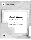 مصطفى كامل في محكمة التاريخ