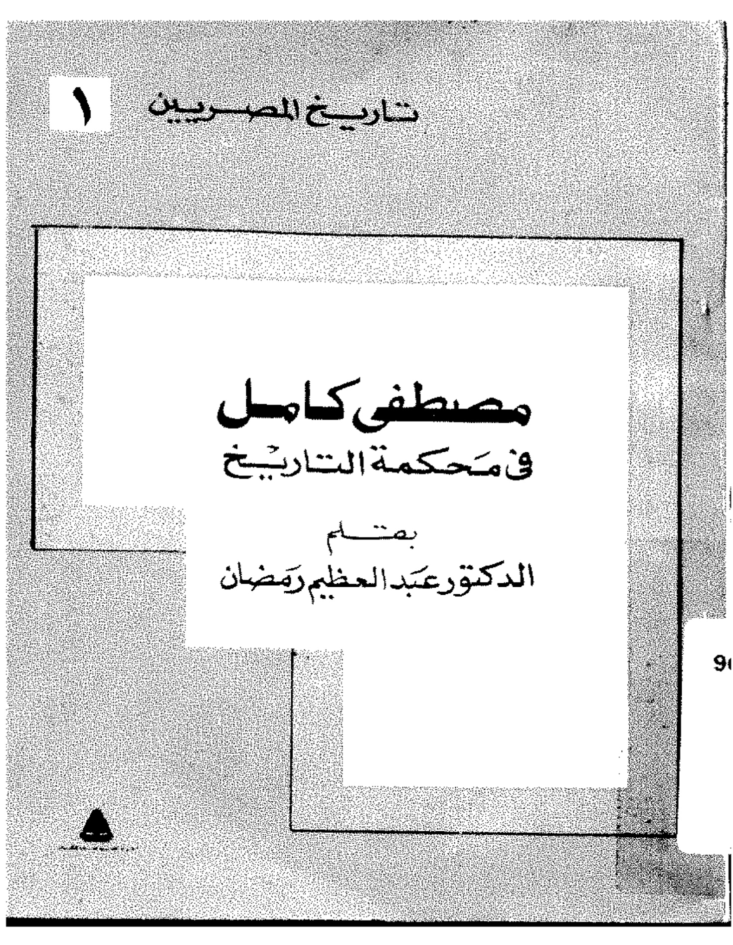 مصطفى كامل في محكمة التاريخ