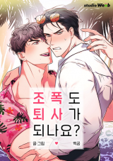 Can a Gangster Leave the Gang? 조폭도 퇴사가 되나요