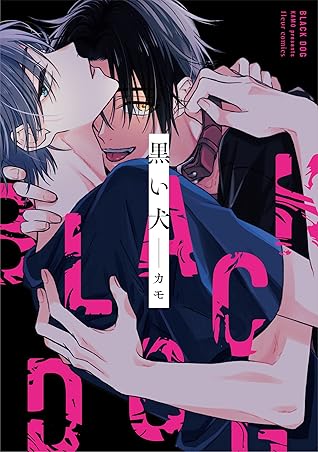 黒い犬 Kuroi Inu By カモ 黒い犬 Kuroi Inu By カモ