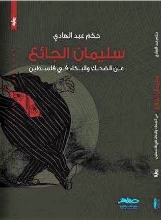 سليمان الجائع