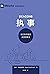 Deacons / 执事 (Simplified Chinese): How They Serve and Strengthen the Church / 他们如何服侍及坚固教会 (Building Healthy Churches (Chinese)) (Chinese Edition)