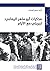 مذكرات أبو ماهر اليماني: تج...