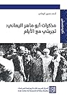 مذكرات أبو ماهر اليماني: تجربتي مع الأيام