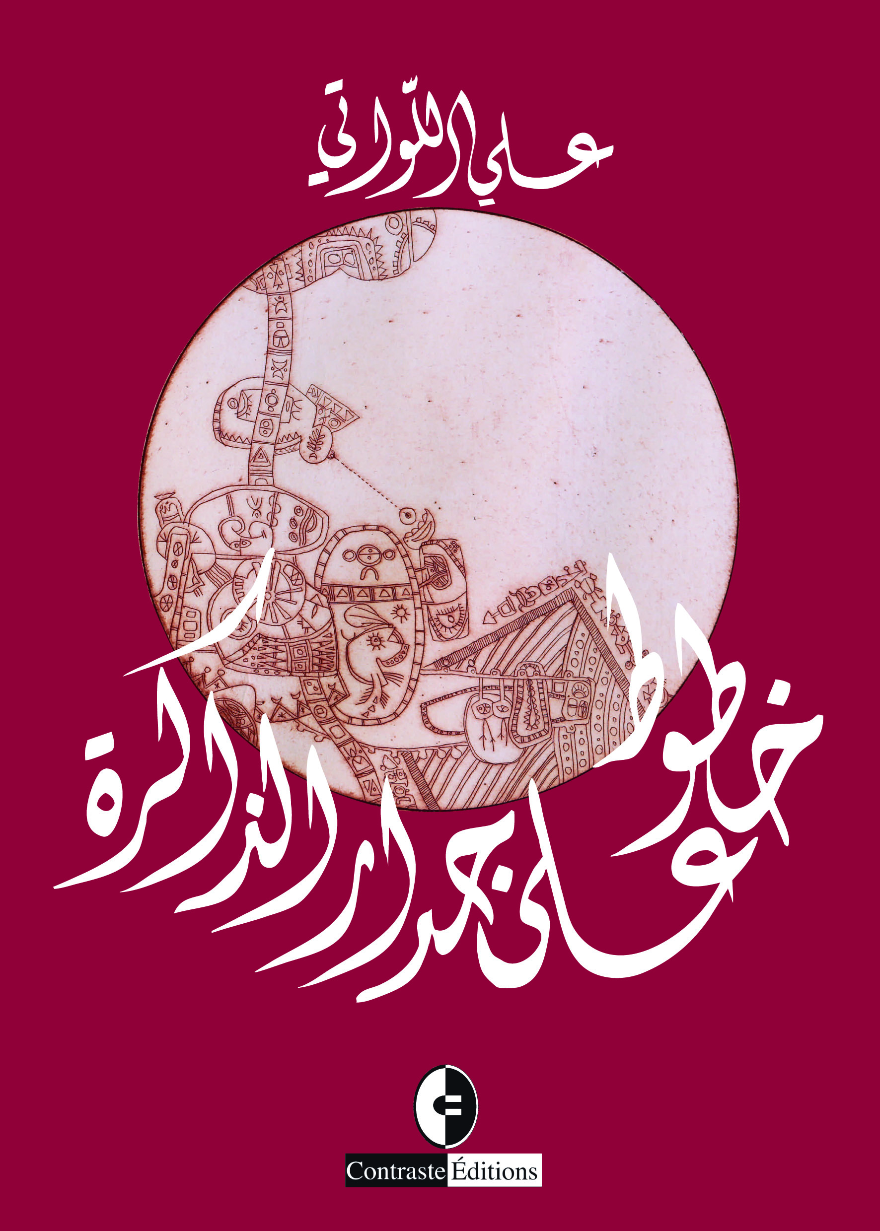 خطوط على جدار الذاكرة