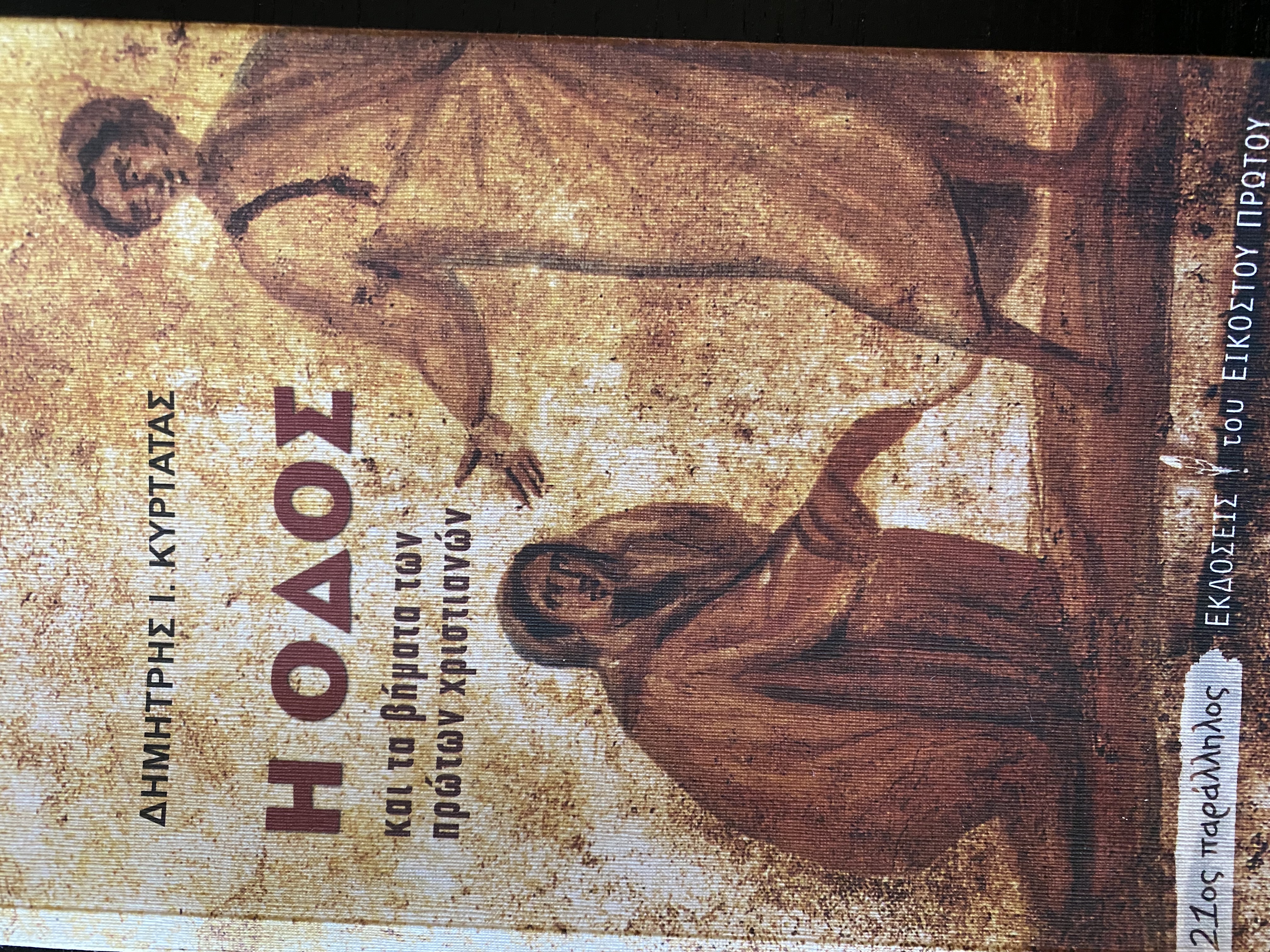 Η οδός και τα βήματα των πρώτων χριστιανών