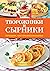 Творожники и сырники. Готовим, как профессионалы! (Russian Edition)
