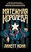 Мятежная королева (The Prison Healer, #1)