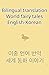 Bilingual translation World fairy tales English-Korean 이중 언어 ... by Foreign language Labo