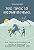 Это просто невыносимо… Как укротить неприятные мысли и научиться радоваться каждому дню
