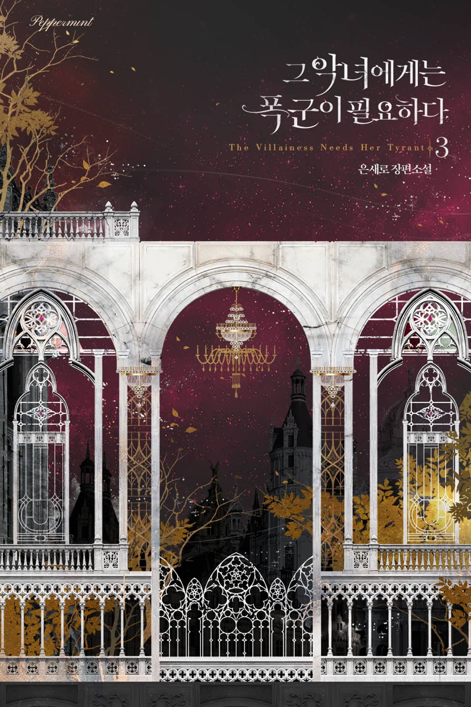 그 악녀에게는 폭군이 필요하다 3 [Geu Agnyeoegeneun Poggun-i Pil-yohada 3] (The Villainess Needs Her Tyrant [Novel], #3)