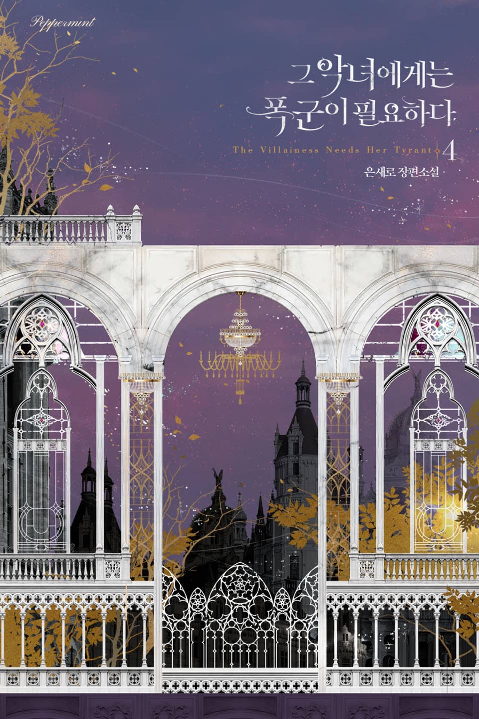 그 악녀에게는 폭군이 필요하다 4 [Geu Agnyeoegeneun Poggun-i Pil-yohada 4] (The Villainess Needs Her Tyrant [Novel], #4)