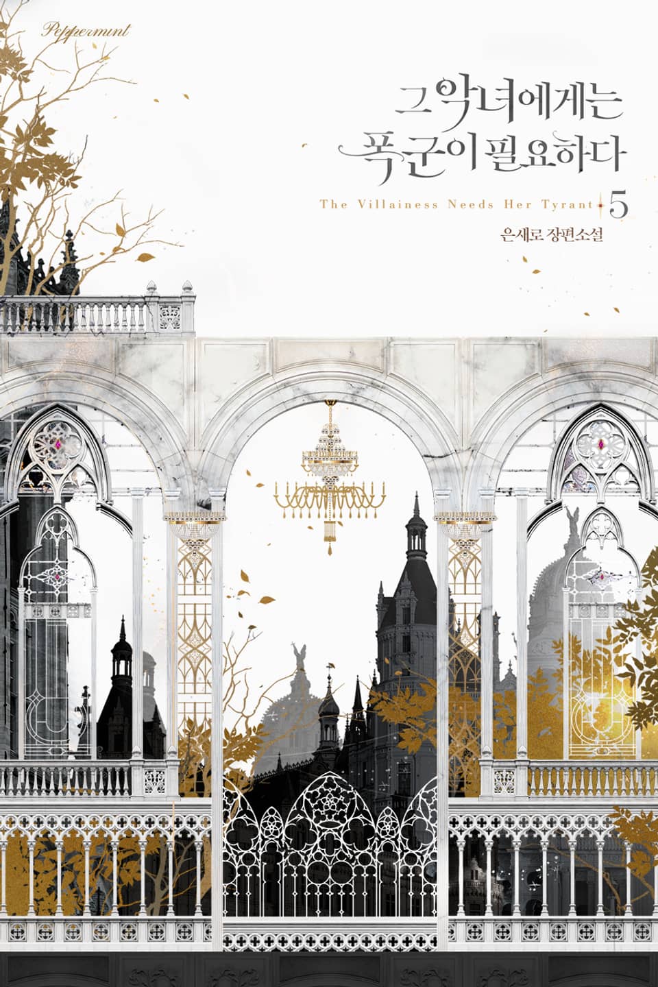 그 악녀에게는 폭군이 필요하다 5 [Geu Agnyeoegeneun Poggun-i Pil-yohada 5] (The Villainess Needs Her Tyrant [Novel], #5)