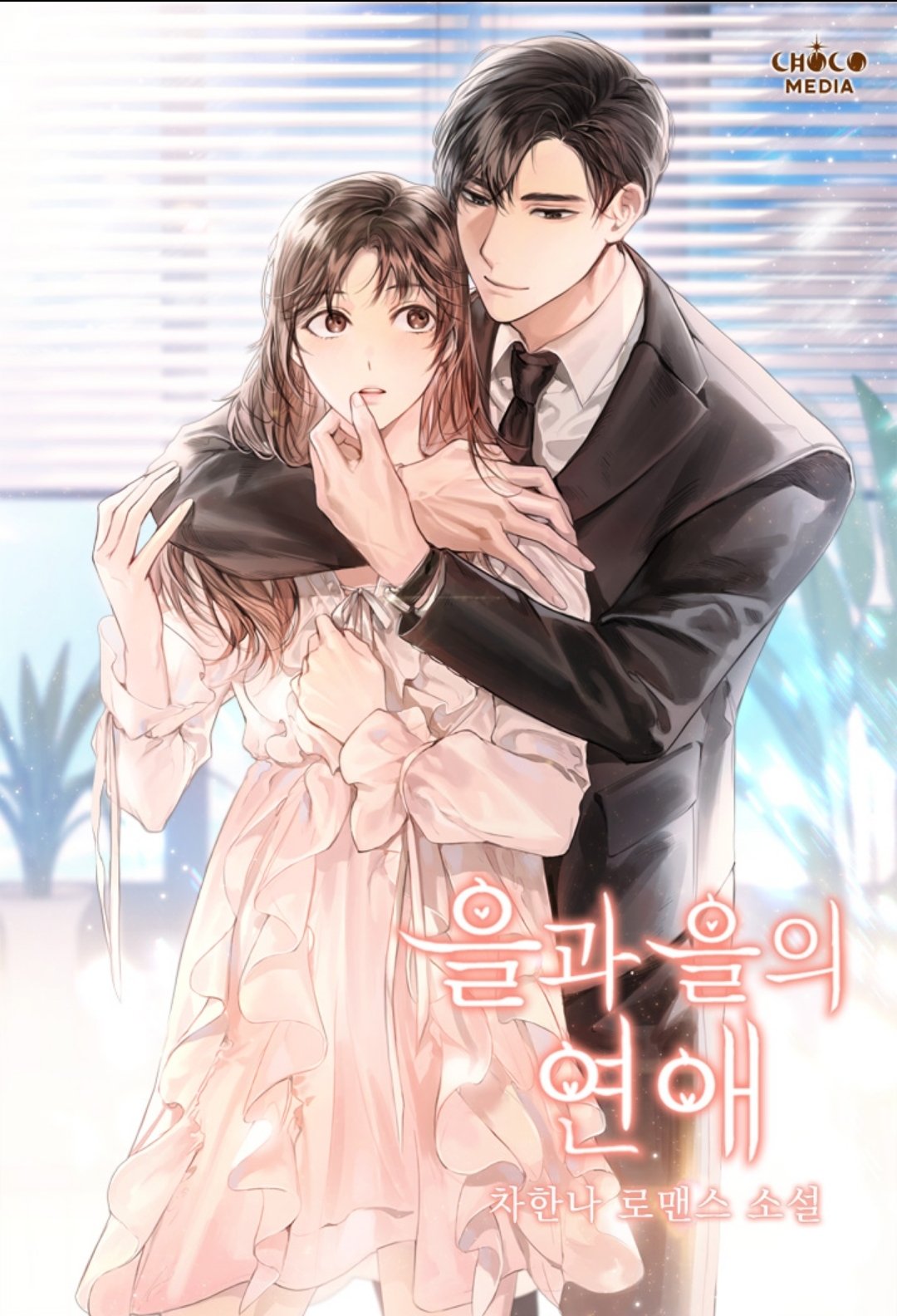 을과 을의 연애 [Eulgwa Eur'eui Yeon'ae]