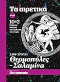 2500 χρόνια Θερμοπύλες - Σαλαμίνα: 10+2 ζητήματα ανάμεσα στον μύθο και την ιστορία