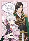 괴물 공작가의 계약 공녀 1 [Gwemul Gongjagga'eui Gyeyag Gongnyeo 1]