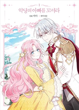 악당의 아빠를 꼬셔라 1 (Flirting with the Villain's Dad, Vol. 1)