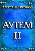 Аутем. Книга 2