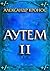 Аутем. Книга 2