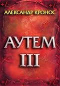 Аутем. Книга 3