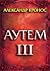 Аутем. Книга 3
