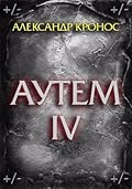 Аутем. Книга 4