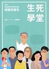 生死學堂