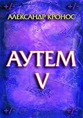 Аутем. Книга 5