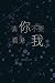 请你不要看见我 [Please, Don’t See Me]