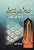 محال معرفة الله الامام علي الهادي by ضياء ضياء الدين