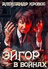 Эйгор. В войнах