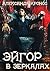 Эйгор. В зеркалах