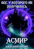 Асмир. Бог, у которого не получилось