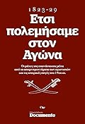 Έτσι πολεμήσαμε στον Αγώνα, 1823-29