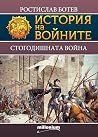 Стогодишната война