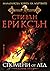 Спомени от лед by Steven Erikson
