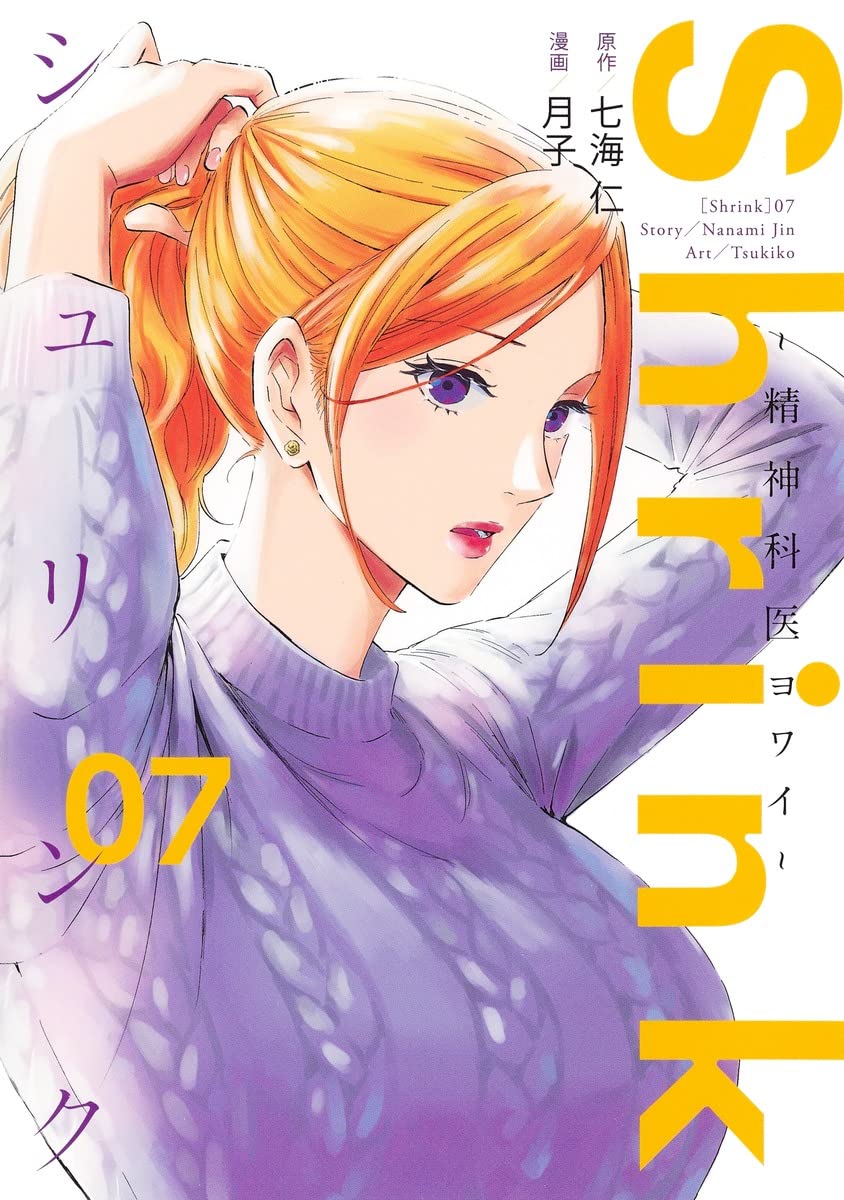 Shrink～精神科医ヨワイ～ 7 [Shrink: Seishinkai Yowai 7] (Paperback)