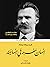 إنسان مفرط في إنسانيته by Friedrich Nietzsche