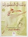 ولك في العشق زاد