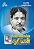 தெற்கிலிருந்து ஒரு சூரியன் | Therkil Irundhu Oru Suriyan: திராவிட நூற்றாண்டில் ஒரு பயணம்!