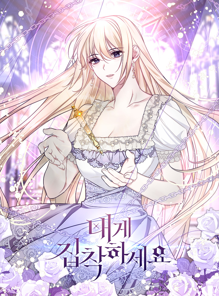 내게 집착하세요 1 [Naege Jibchaghaseyo 1] (Please Be Obsessed With Me [Webtoon], Season 1)