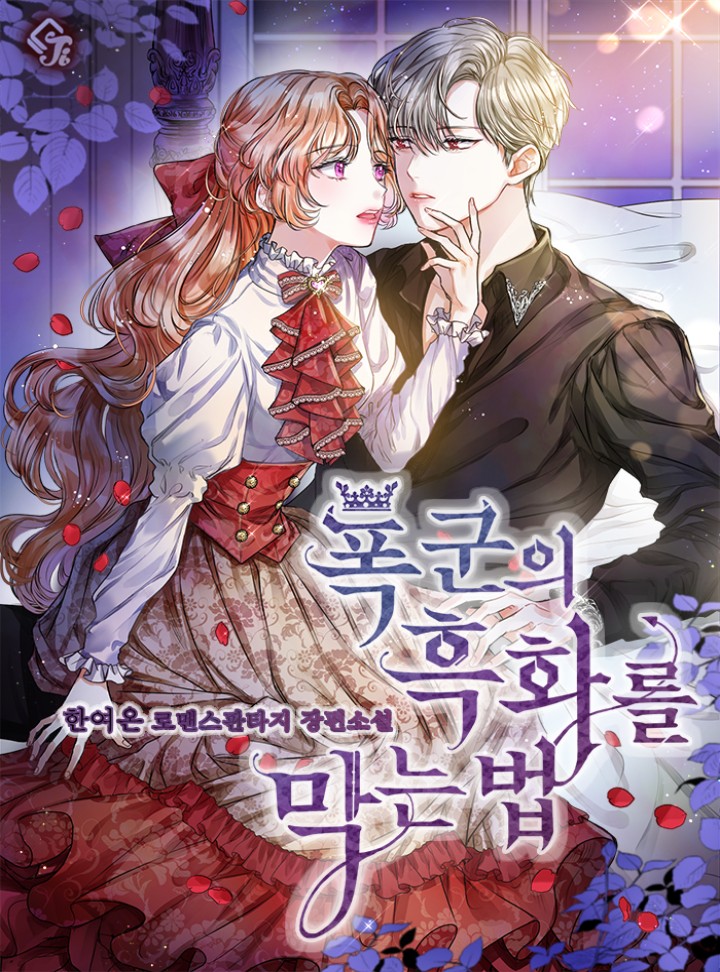 폭군의 흑화를 막는 법 [Poggun'eui Heughwareul Magneun Beob] (Preventing the Making of a Tyrant [Novel])