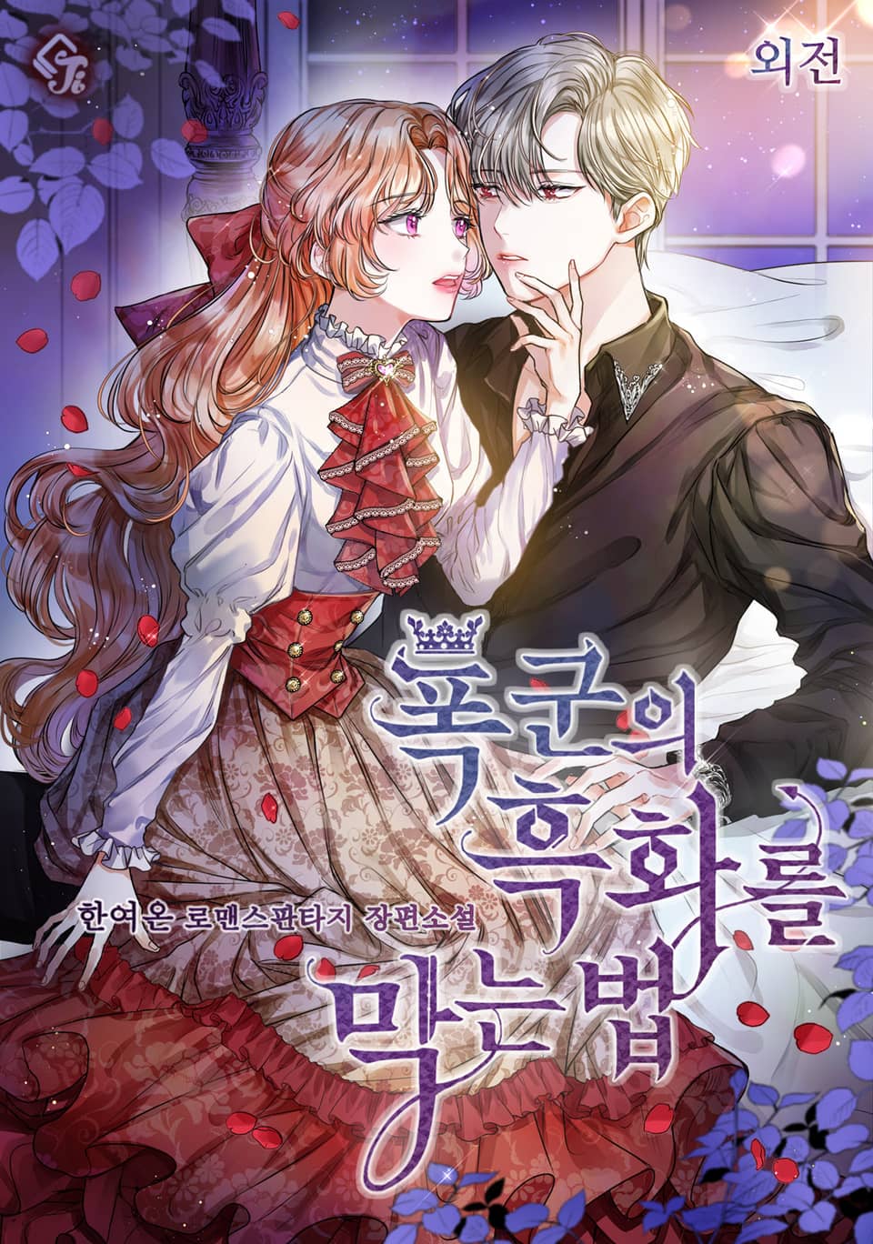 폭군의 흑화를 막는 법 외전 [Poggun'eui Heughwareul Magneun Beob: Oejeon] (Preventing the Making of a Tyrant [Novel], Side story)