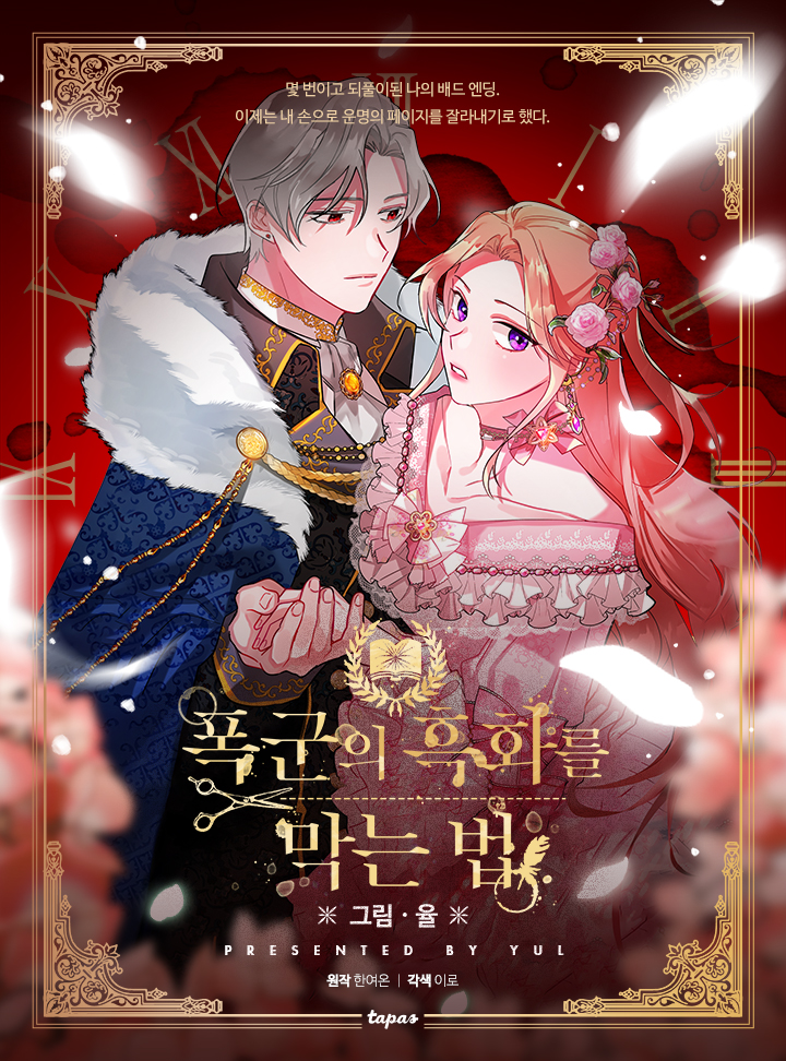 폭군의 흑화를 막는 법 1 [Poggun'eui Heughwareul Magneun Beob 1] (Preventing the Making of a Tyrant [Webtoon], Season 1)